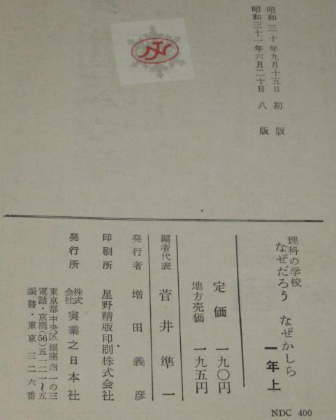 理科の学校 なぜだろう・なぜかしら 一年 全2巻 裸本(菅井準一監修