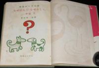 理科の学校 なぜだろう・なぜかしら 一年 全2巻 裸本(菅井準一監修