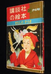 講談社の絵本ゴールド版23　せむしの子うま