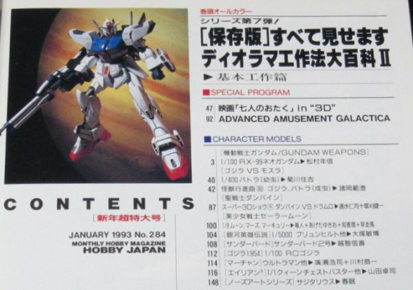 ホビージャパン 1993年1月号 ディオラマ工作法大百科II/ゴジラ