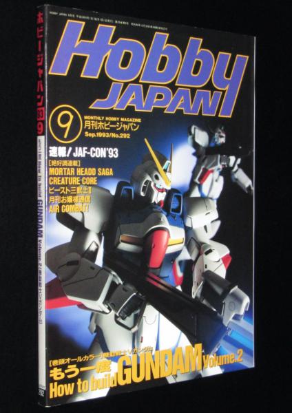 ホビージャパン 1993年9月号 機動戦士Vガンダム/ハミングバード/トヨタ