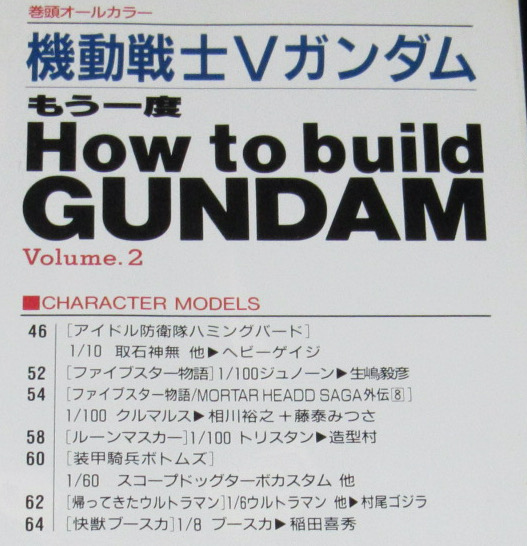 ホビージャパン 1993年9月号 機動戦士Vガンダム/ハミングバード/トヨタ