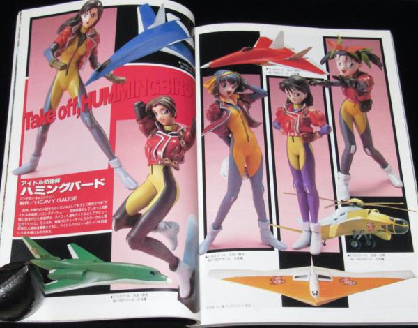ホビージャパン 1993年9月号 機動戦士Vガンダム/ハミングバード/トヨタ