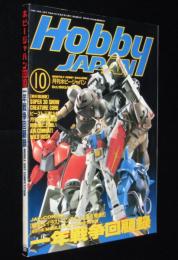 ホビージャパン 1993年10月号　機動戦士ガンダム 一年戦争回顧録/ファイバード