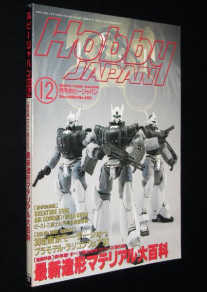 ホビージャパン 1993年12月号 最新造形マテリアル大百科/幽遊白書/陸上