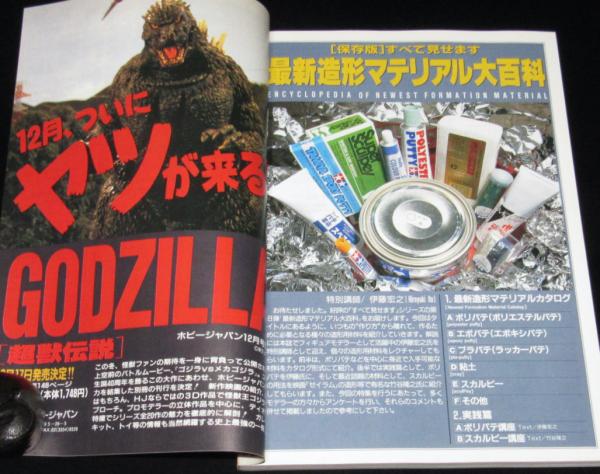 ホビージャパン 1993年12月号 最新造形マテリアル大百科/幽遊白書/陸上