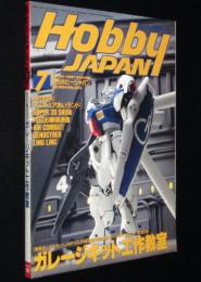 ホビージャパン 1994年7月号　ガレージキット工作教室/機動戦士ガンダム0083