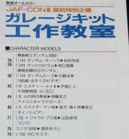 ホビージャパン 1994年7月号　ガレージキット工作教室/機動戦士ガンダム0083