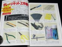 ホビージャパン 1994年7月号　ガレージキット工作教室/機動戦士ガンダム0083