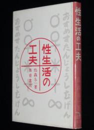 性生活の工夫