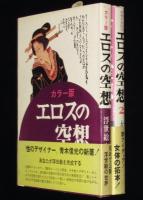 カラー版 エロスの空想／エロスの空想2　2冊セット　初版帯付