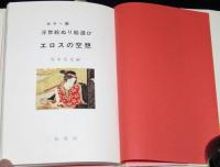 カラー版 エロスの空想／エロスの空想2　2冊セット　初版帯付