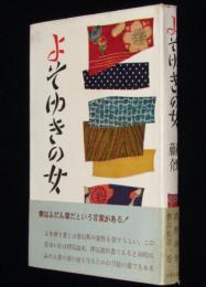 よそゆきの女　武野藤介作品集 第1巻