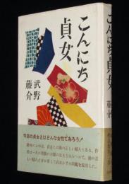 こんにち貞女　武野藤介作品集 第2巻