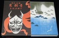 鞍馬天狗　青銅鬼　復刻版