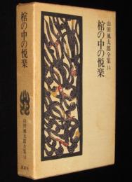 山田風太郎全集14　棺の中の悦楽　月報欠