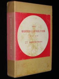 聴覚障害児のことばの発達とその指導　増補改訂