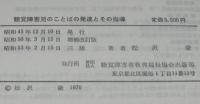 聴覚障害児のことばの発達とその指導　増補改訂