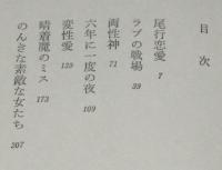ラブの戦場