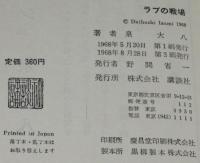 ラブの戦場