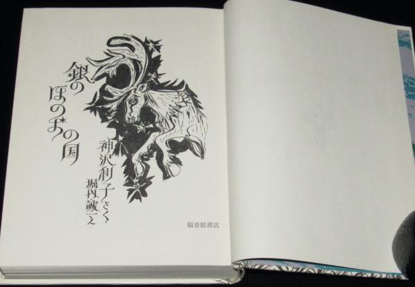 銀のほのおの国 福音館創作童話シリーズ 初版箱入(神沢利子) / 古本