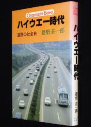 ハイウエー時代　道路の社会史　大手町ブックス