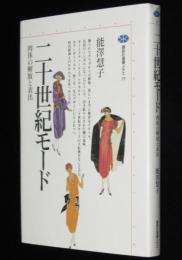 二十世紀モード　肉体の解放と表出　講談社選書メチエ29