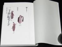 二十世紀モード　肉体の解放と表出　講談社選書メチエ29