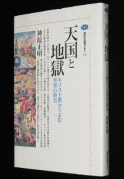 天国と地獄　キリスト教からよむ世界の終焉　講談社選書メチエ191