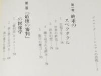 天国と地獄　キリスト教からよむ世界の終焉　講談社選書メチエ191