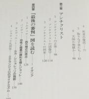 天国と地獄　キリスト教からよむ世界の終焉　講談社選書メチエ191