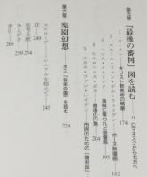 天国と地獄　キリスト教からよむ世界の終焉　講談社選書メチエ191