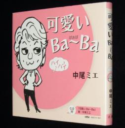 【中尾ミエサイン入】可愛いBa～Ba　CD欠