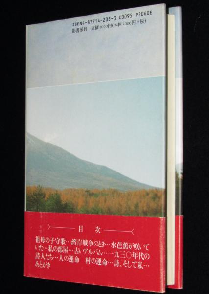 【中古】 詩の宴わが人生/影書房/江間章子 サイン入】詩の宴 わが人生 初版帯付(江間章子) / 古本、中古本