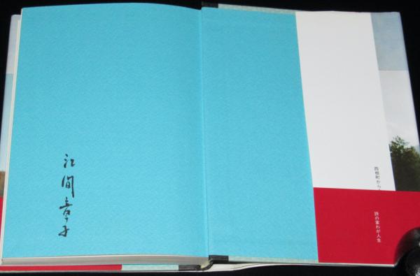 【中古】 詩の宴わが人生/影書房/江間章子 サイン入】詩の宴 わが人生 初版帯付(江間章子) / 古本、中古本
