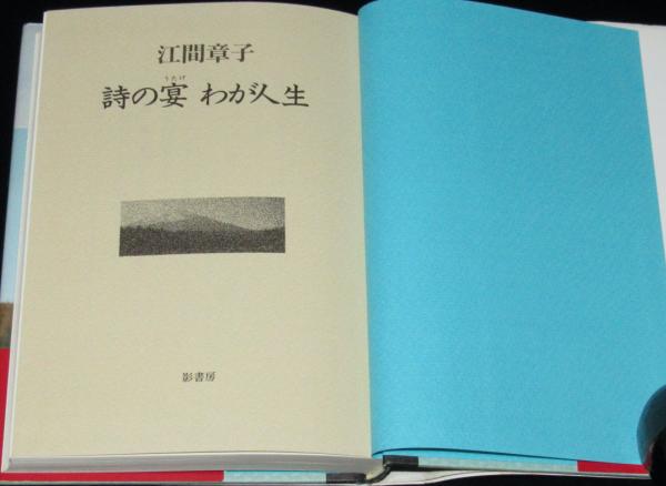 【中古】 詩の宴わが人生/影書房/江間章子 Amazon.co.jp: 詩の宴わが人生 : 江間 章子: 本