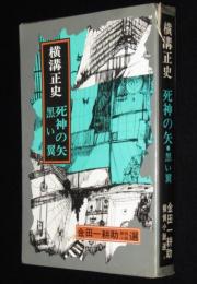 死神の矢・黒い翼　金田一耕助探偵小説選4