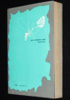 死神の矢・黒い翼　金田一耕助探偵小説選4