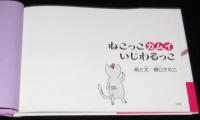 ねこっこカムイ いじわるっこ　初版帯付