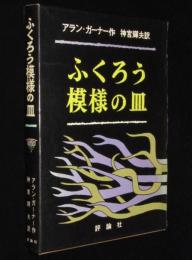 ふくろう模様の皿　初版箱入