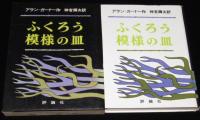 ふくろう模様の皿　初版箱入