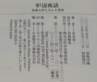 炉辺夜話　日本人のくらしと文化　初版帯付