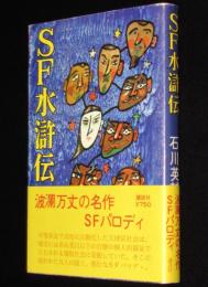 SF水滸伝　波瀾万丈の名作SFパロディ　初版帯付