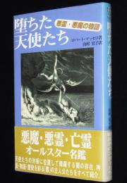 堕ちた天使たち　悪霊・悪魔の物語　初版帯付