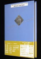 堕ちた天使たち　悪霊・悪魔の物語　初版帯付