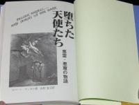 堕ちた天使たち　悪霊・悪魔の物語　初版帯付