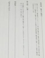 堕ちた天使たち　悪霊・悪魔の物語　初版帯付