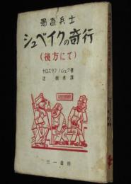 愚直兵士 シュベイクの奇行 第1部（後方にて）