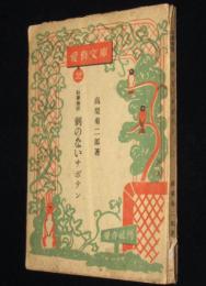 愛育文庫32　科学物語　刺のないサボテン　裸本/難あり