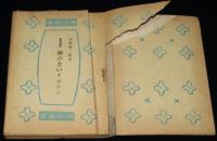 愛育文庫32　科学物語　刺のないサボテン　裸本/難あり